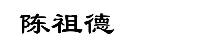 陈祖德