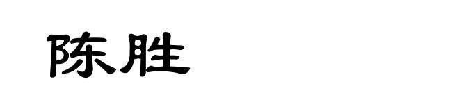 陈胜