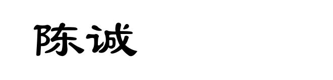 陈诚