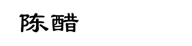 陈醋
