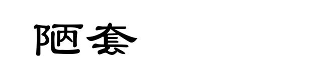 陋套