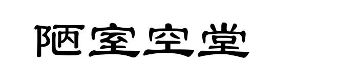 陋室空堂