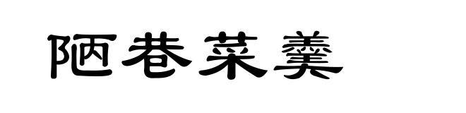 陋巷菜羹
