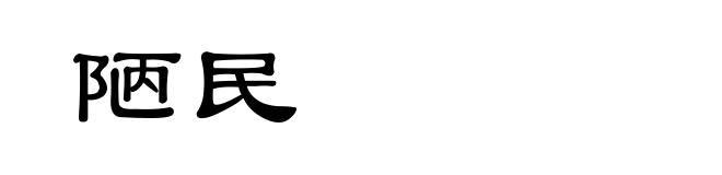 陋民
