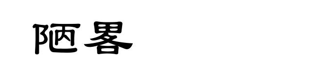 陋畧