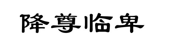 降尊临卑