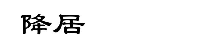 降居