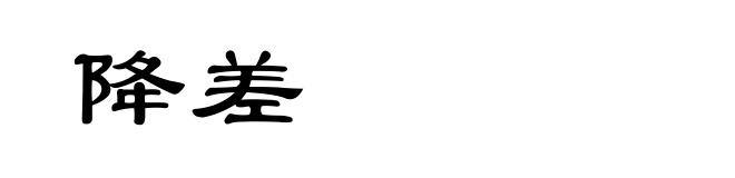 降差