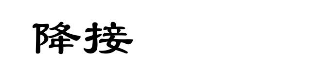 降接