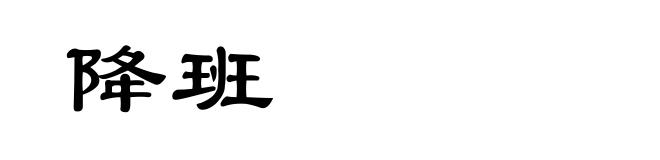 降班