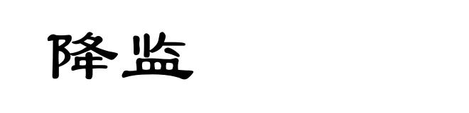 降监