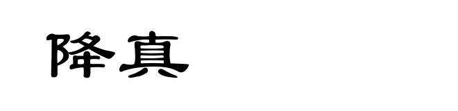 降真