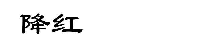 降红