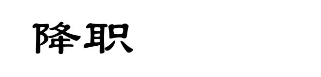 降职