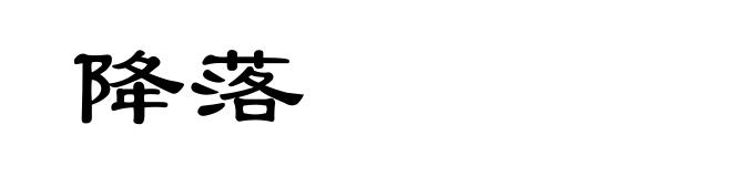 降落