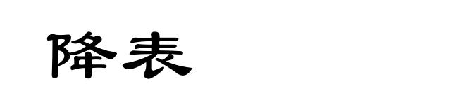降表
