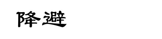 降避
