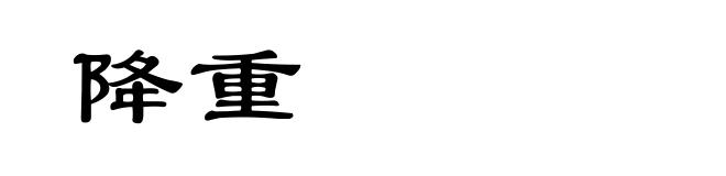 降重
