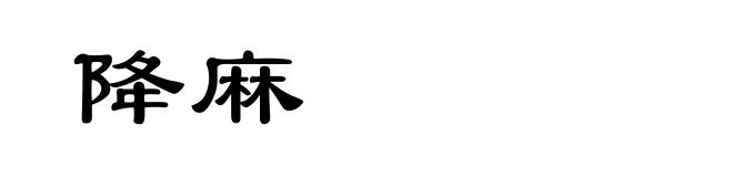 降麻