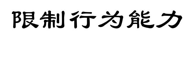 限制行为能力