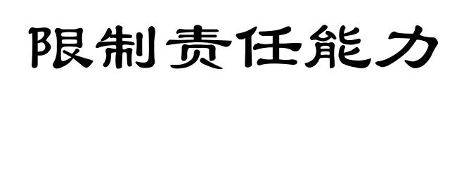 限制责任能力
