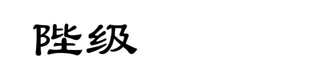 陛级