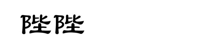 陛陛