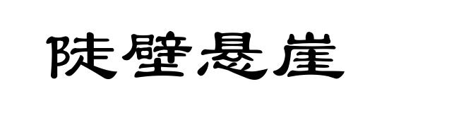 陡壁悬崖