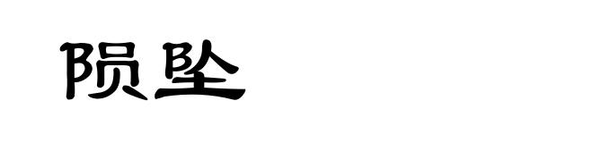 陨坠