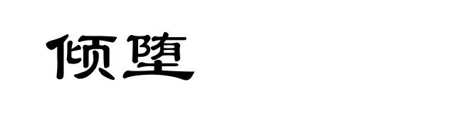 倾堕
