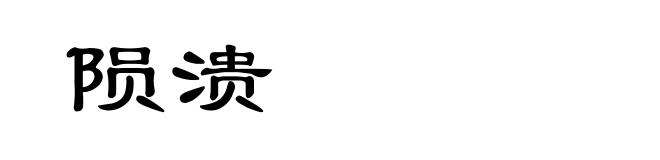 陨溃