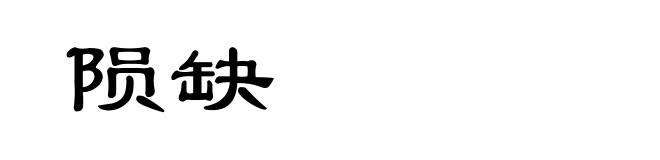 陨缺