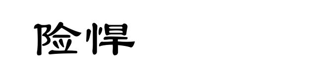 险悍