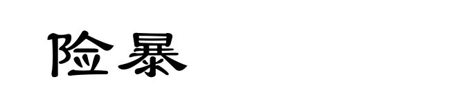 险暴