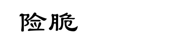 险脆