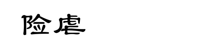 险虐