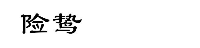 险鸷