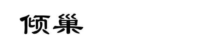 倾巢