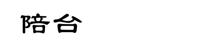 陪台