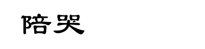 陪哭