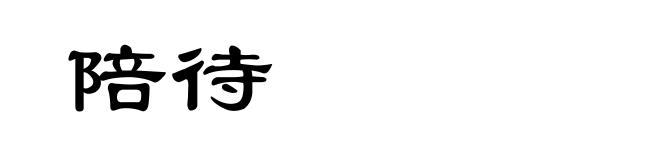 陪待