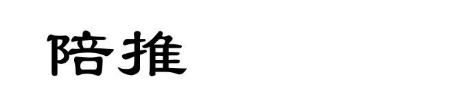 陪推