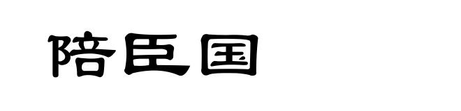 陪臣国