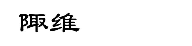 陬维