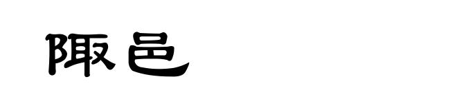 陬邑