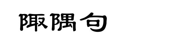 陬隅句