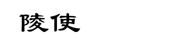 陵使