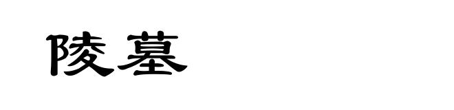 陵墓