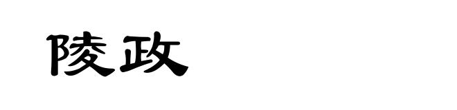 陵政