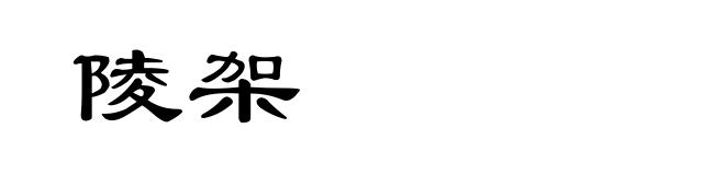 陵架